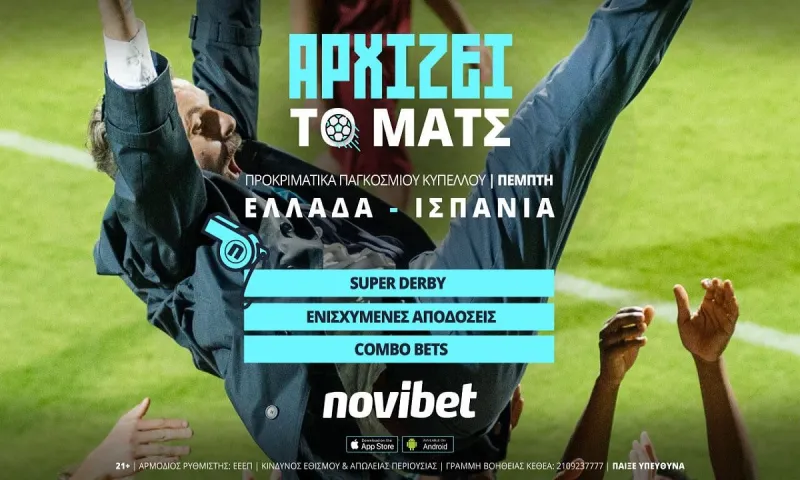 Ελλάδα – Ισπανία με 600+ αγορές και 0% γκανιότα*