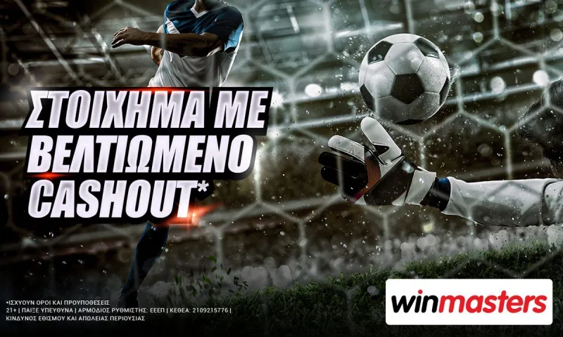 Winmasters: Στοίχημα με βελτιωμένο cashout*
