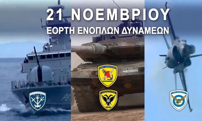 21 Νοεμβρίου: Η Ημέρα των Ενόπλων Δυνάμεων