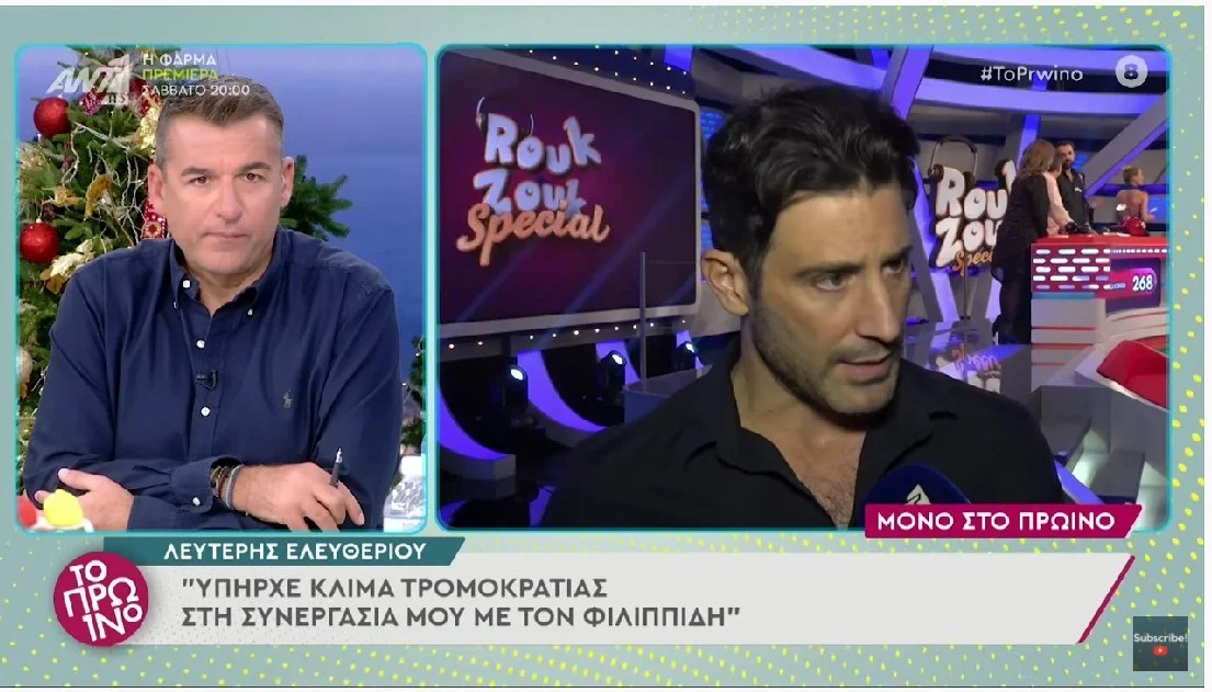 Ο Λευτέρης Ελευθερίου αποκάλυψε ότι βίωσε την κακομεταχείριση σε συνεργασία που είχε με τον Πέτρο Φιλιππίδη. «Έζησα τρομοκρατία» είπε.