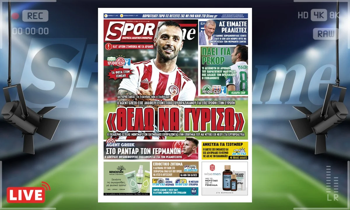 e-Sportime (1/12): Ο Γκιλιέρμε θέλει να φορέσει ξανά την ερυθρόλευκη φανέλα και ο Ολυμπιακός είναι ανοικτός στο να συνεργαστούν ξανά.