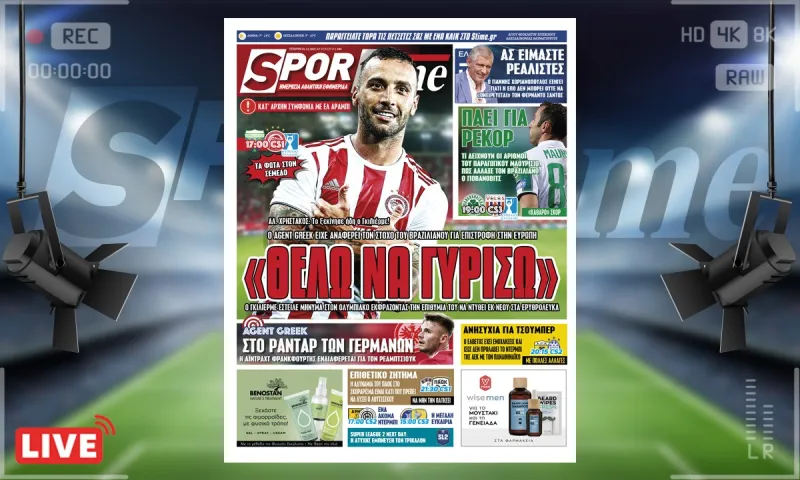 e-Sportime (1/12): Κατέβασε την ηλεκτρονική εφημερίδα – Ο Γκιλιέρμε θέλει να γυρίσει και ο Ολυμπιακός είναι ανοικτός