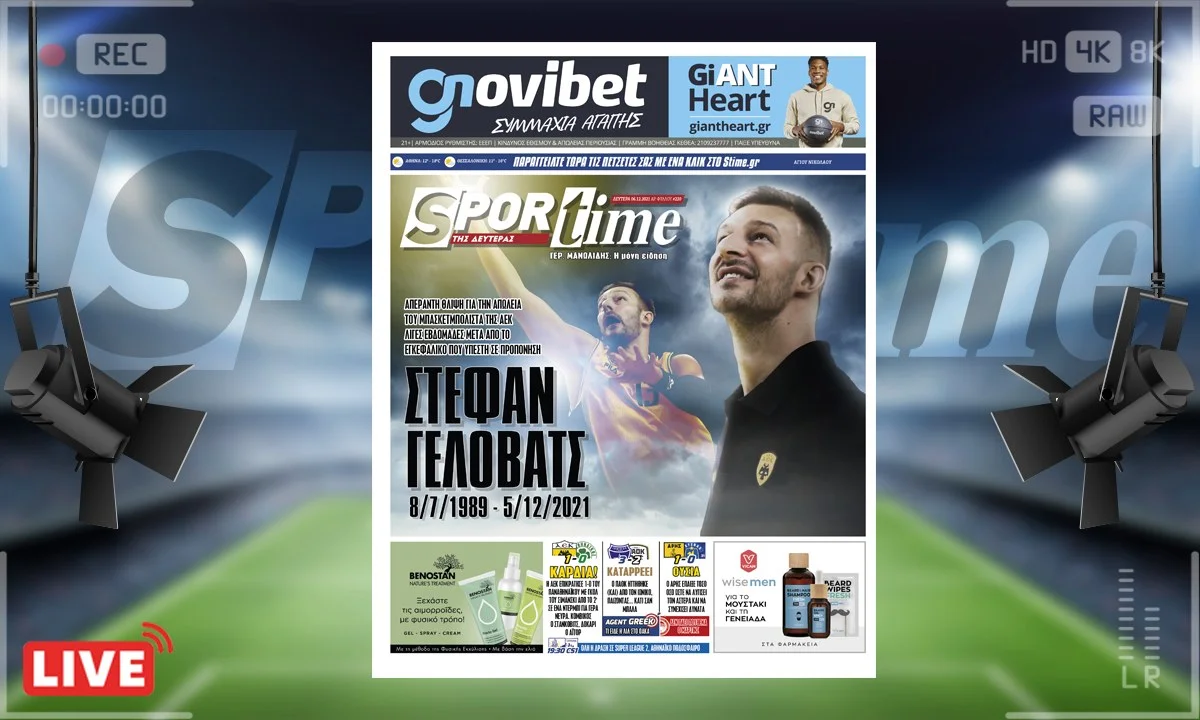 Πρωτοσέλιδο e-Sportime 6/12/21