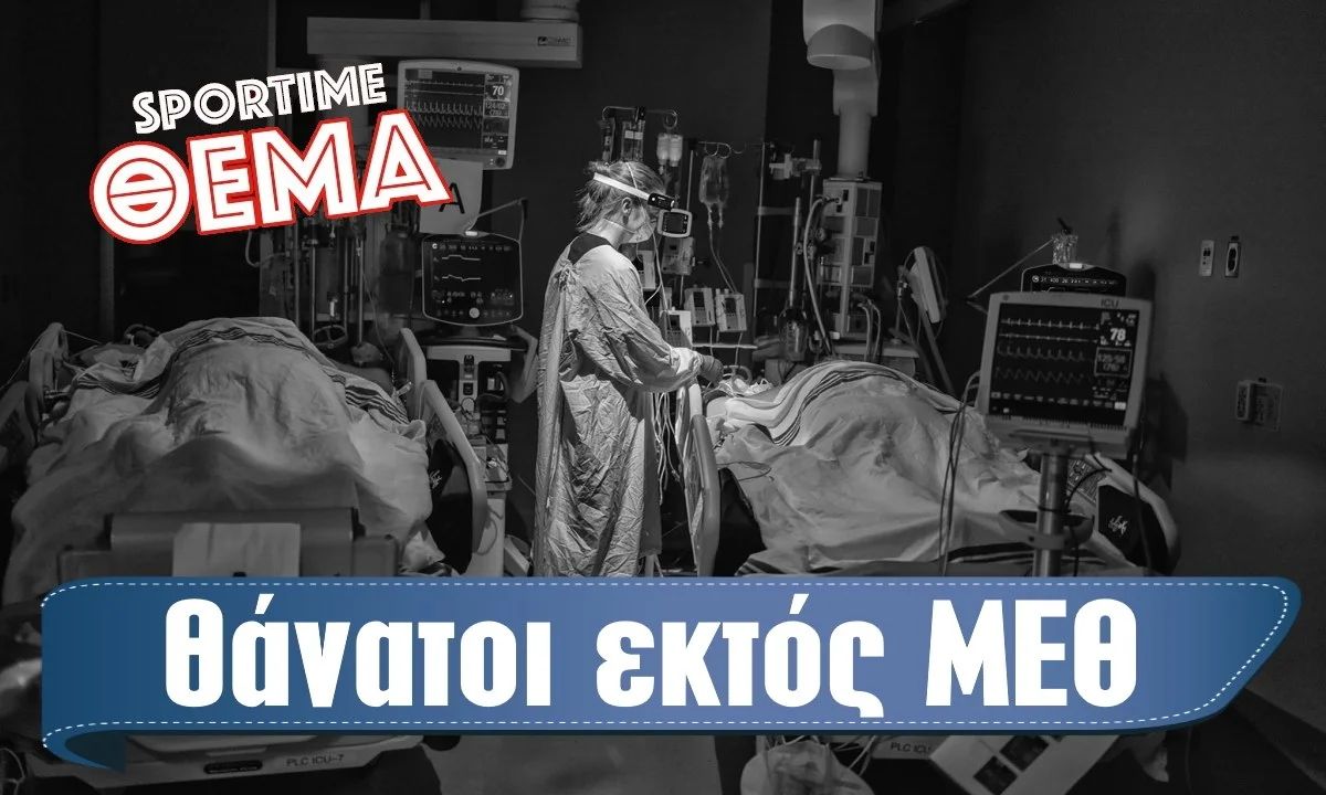 Μια ακόμα αποκάλυψη της Sportime που θα συζητηθεί. Τα επίσημα στοιχεία που δείχνουν ότι οι θάνατοι εκτός ΜΕΘ είναι περισσότεροι.