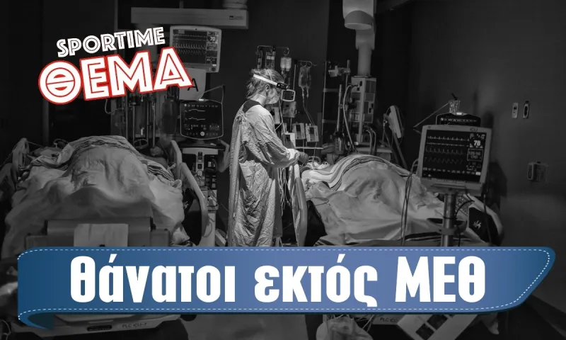 Κορονοϊός - ΘΕΜΑ Sportime: Περισσότεροι οι θάνατοι εκτός ΜΕΘ, με επίσημα στοιχεία