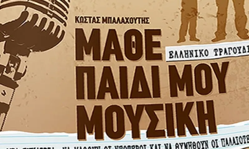 Μάθε παιδί μου μουσική: Ενα βιβλίο που ακούγεται δυνατά!