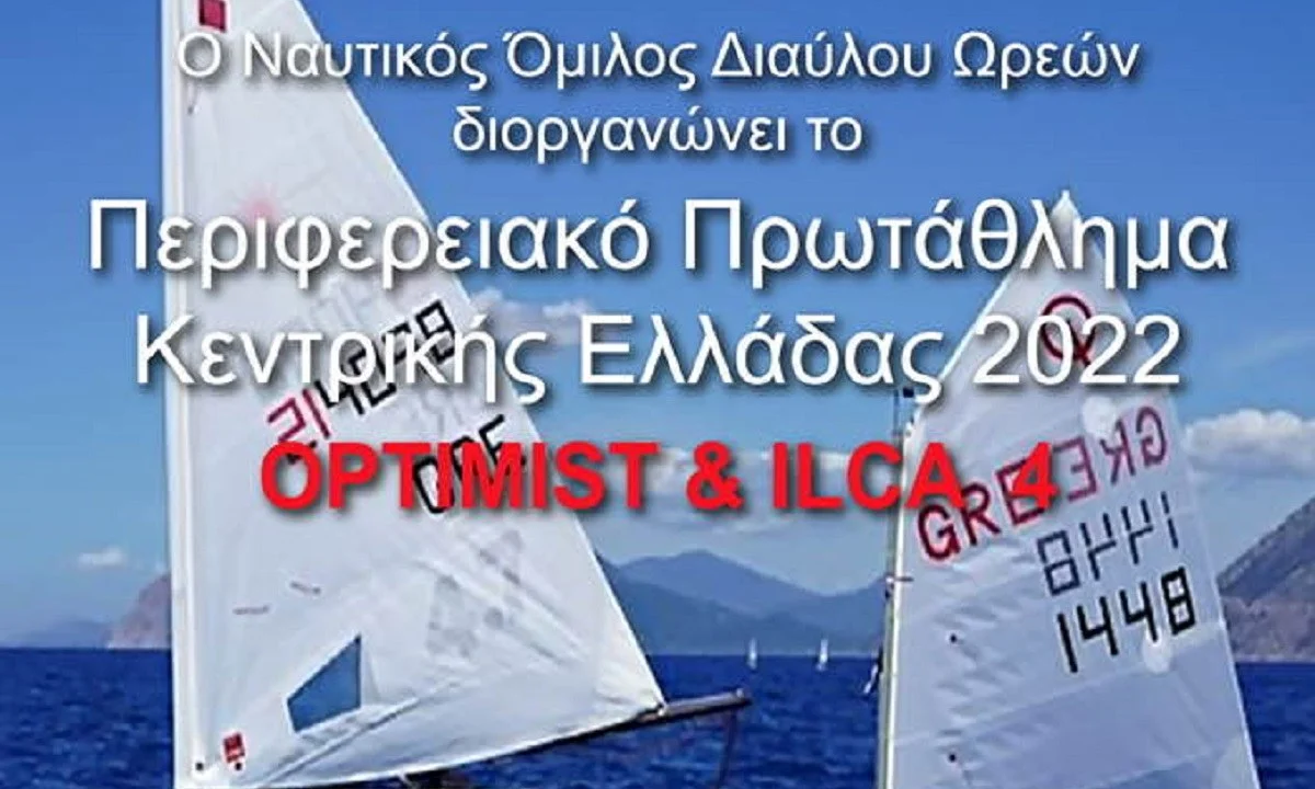 ΕΙΟ: Συμβολική η απόφαση να ανατεθεί στον Ν.Ο Διαύλο Ωρεών η διεξαγωγή του περιφερειακού πρωταθλήματος Όπτιμιστ!