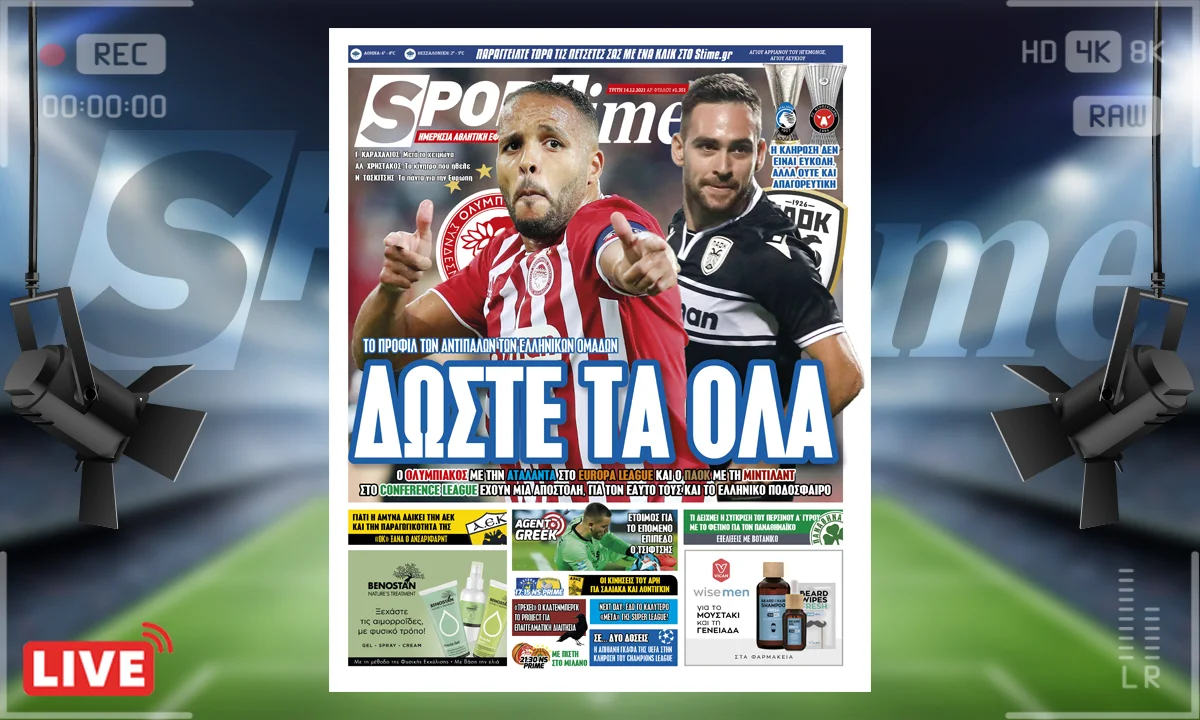 πρωτοσέλιδο e-sportime 14.12.21