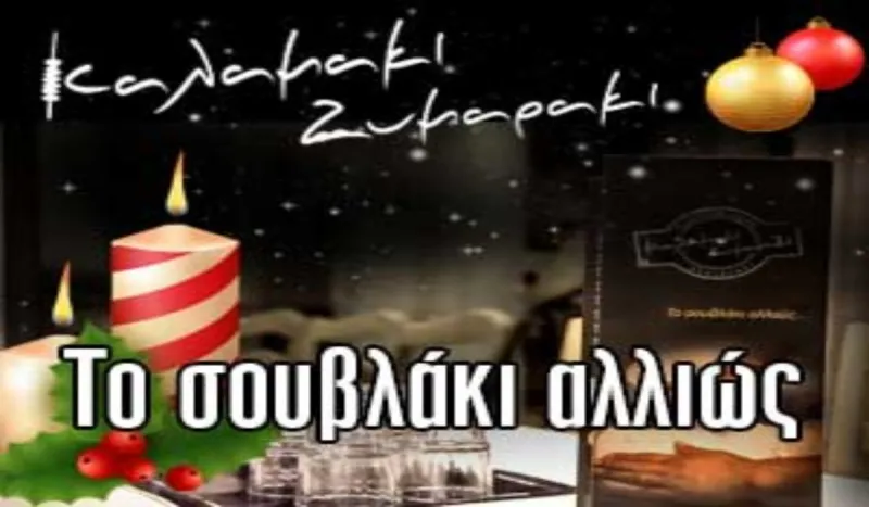 Καλή Χρονιά με το Καλαμάκι - Ζυμαράκι!
