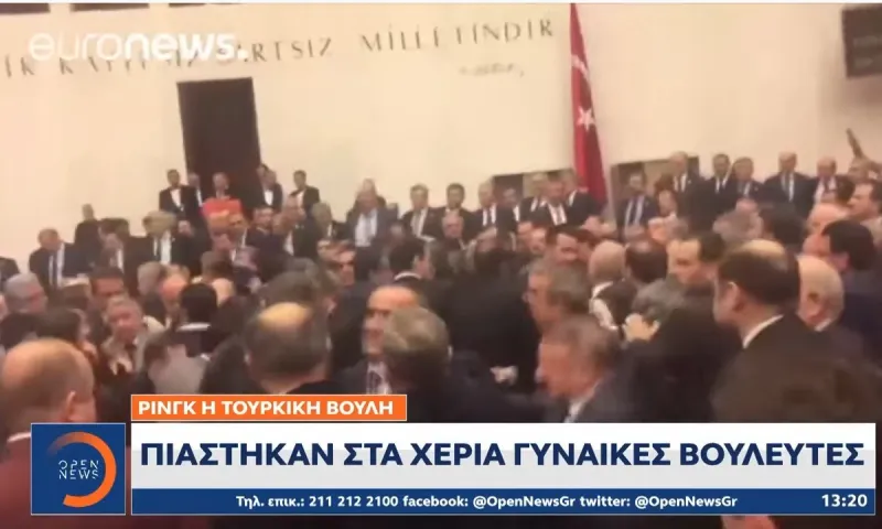 Τουρκία: «Τρελό» ξύλο και πάλι στην τουρκική Βουλή - Στα χέρια γυναίκες βουλευτές!