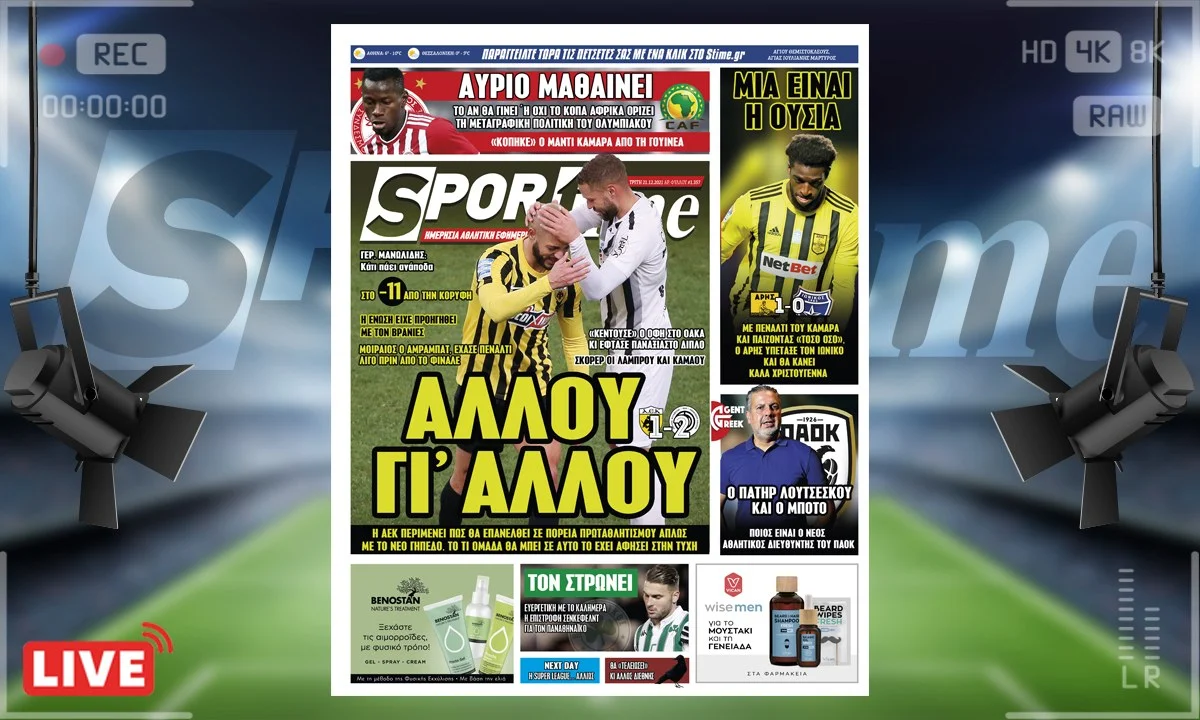 Πρωτοσέλιδο e-sportime 21.12.21