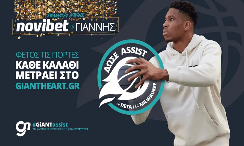 GiANT Heart:  Η Novibet μας καλεί να δώσουμε «assist» στον Γιάννη Αντετοκούνμπο, για καλό σκοπό