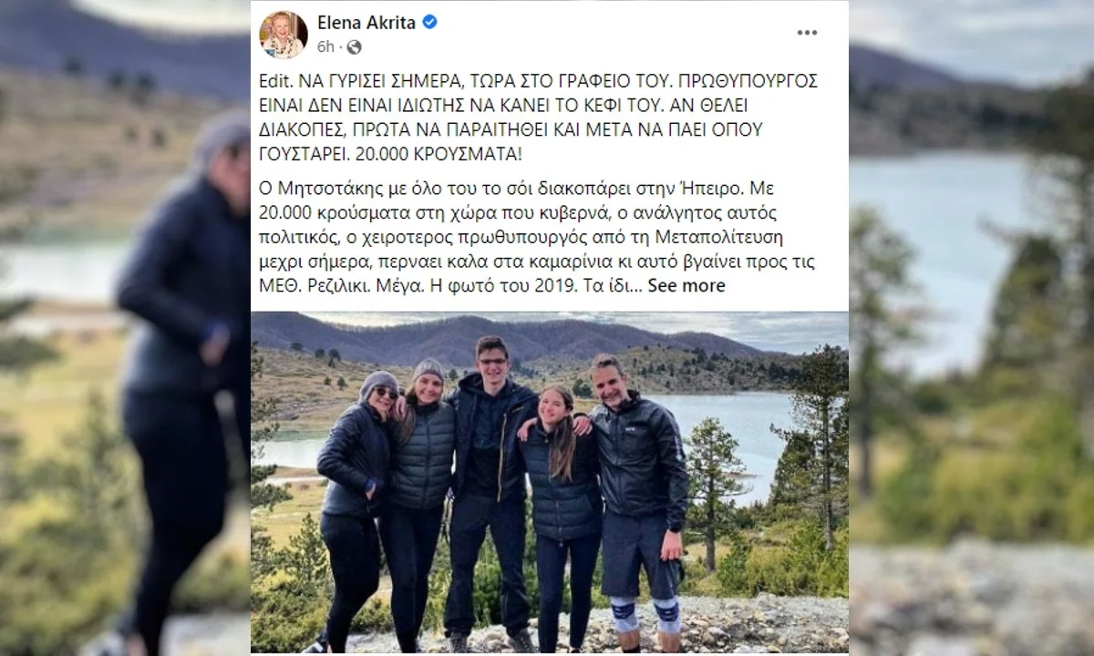 Κυριάκος Μητσοτάκης Έλενα Ακρίτα