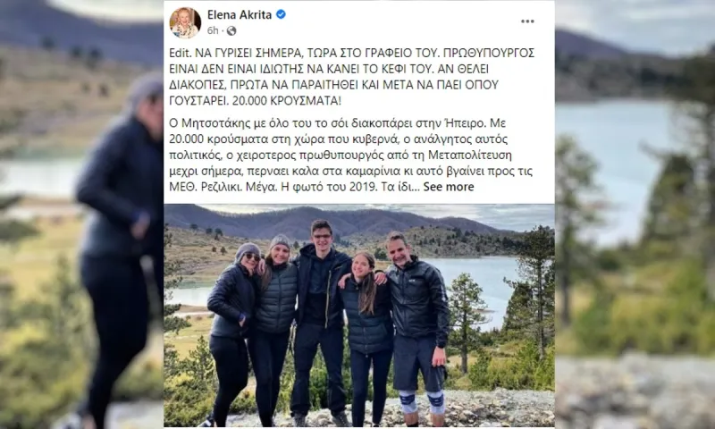 Έλενα Ακρίτα : Ανέβασε παλιά φωτογραφία Μητσοτάκη σαν τρολάκι