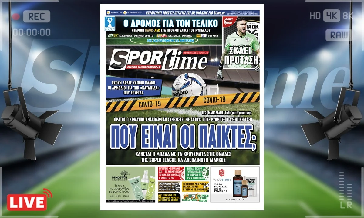Πρωτοσέλιδο e-Sportime 30.12.21