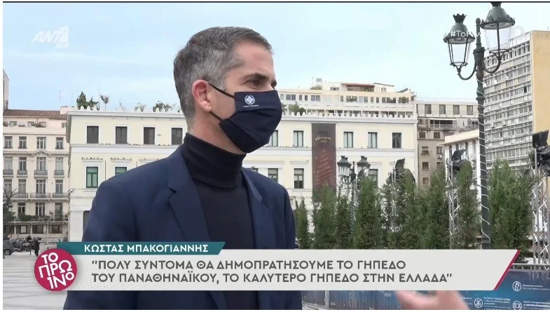 Σε καλό δρόμο οι εξελίξεις για το νέο γήπεδο της ΠΑΕ Παναθηναϊκός στο Βοτανικό, όπως τόνισε ο Κώστας Μπακογιάννης στο κανάλι του ΑΝΤ1.