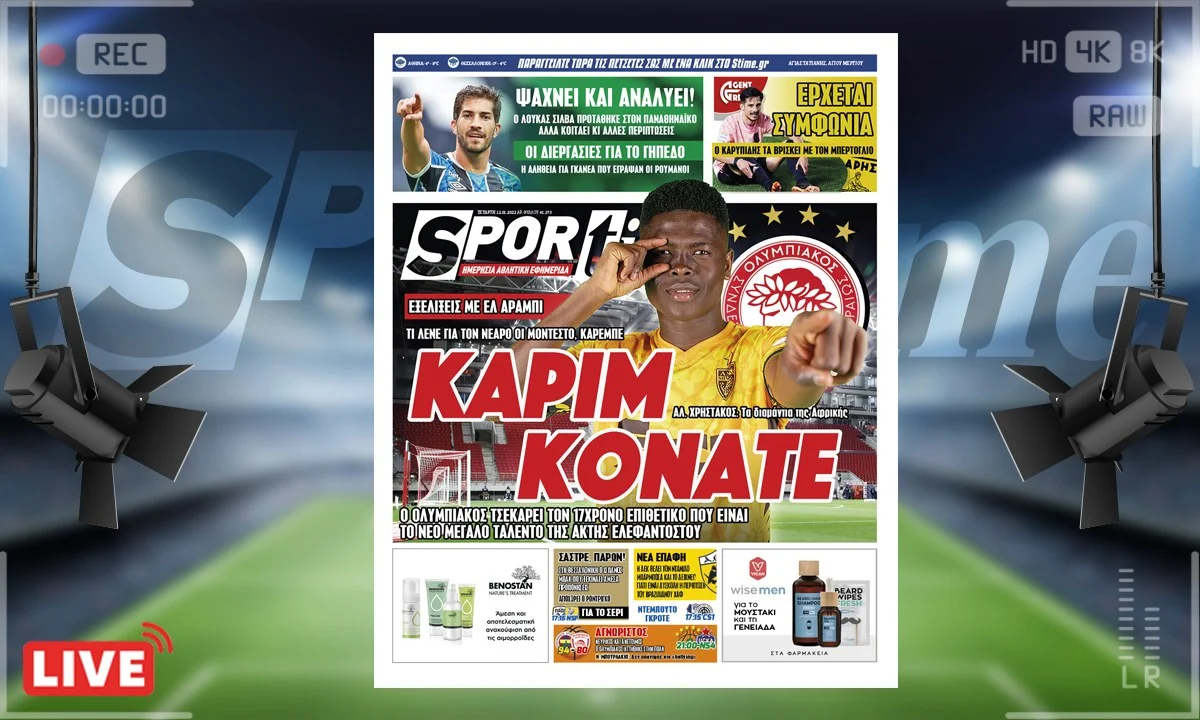 e-Sportime (12/1): Ο Ολυμπιακός τσεκάρει συνέχεια ταλέντα από την Αφρική και το νέο έχει να κάνει με τον Καρίμ Κονατέ.