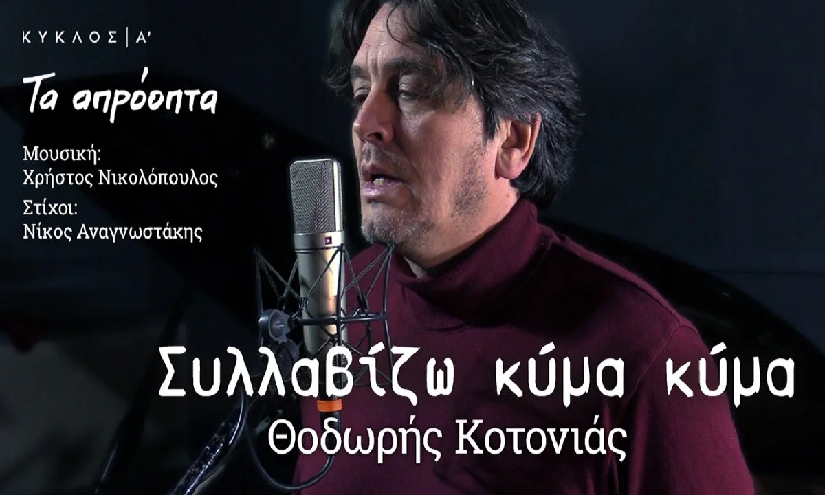 Θοδωρής Κοτονιάς: «Συλλαβίζω κύμα κύμα»