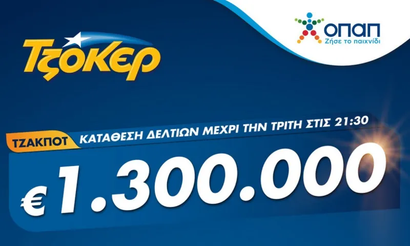 Τζόκερ από υπολογιστή, κινητό ή tablet για 1.300.000 ευρώ – Κατάθεση δελτίων έως τις 21:30