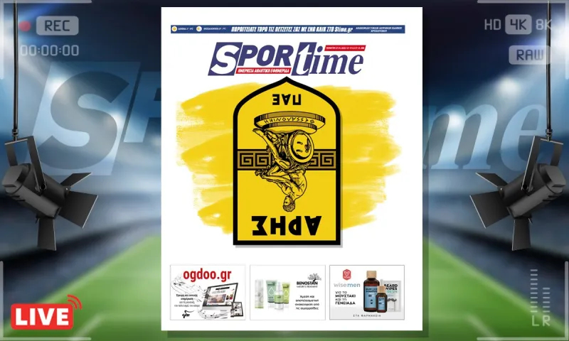 e-Sportime (27/1): Κατέβασε την ηλεκτρονική εφημερίδα – Άρης και δεν είναι καλά