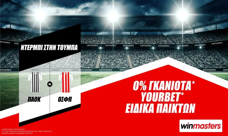 Το ντέρμπι ΠΑΟΚ - Ολυμπιακός με 0% Γκανιότα*, Yourbet* και ειδικά στοιχήματα από τη winmasters