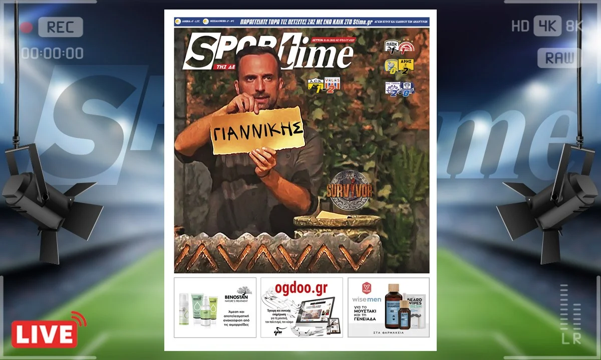 e-Sportime (31/1): Η ΑΕΚ γνώρισε νέα ήττα - σοκ στο ΟΑΚΑ, αυτή τη φορά από τον Βόλο και ο Αργύρης Γιαννίκης είναι προτεινόμενος για αποχώρηση!