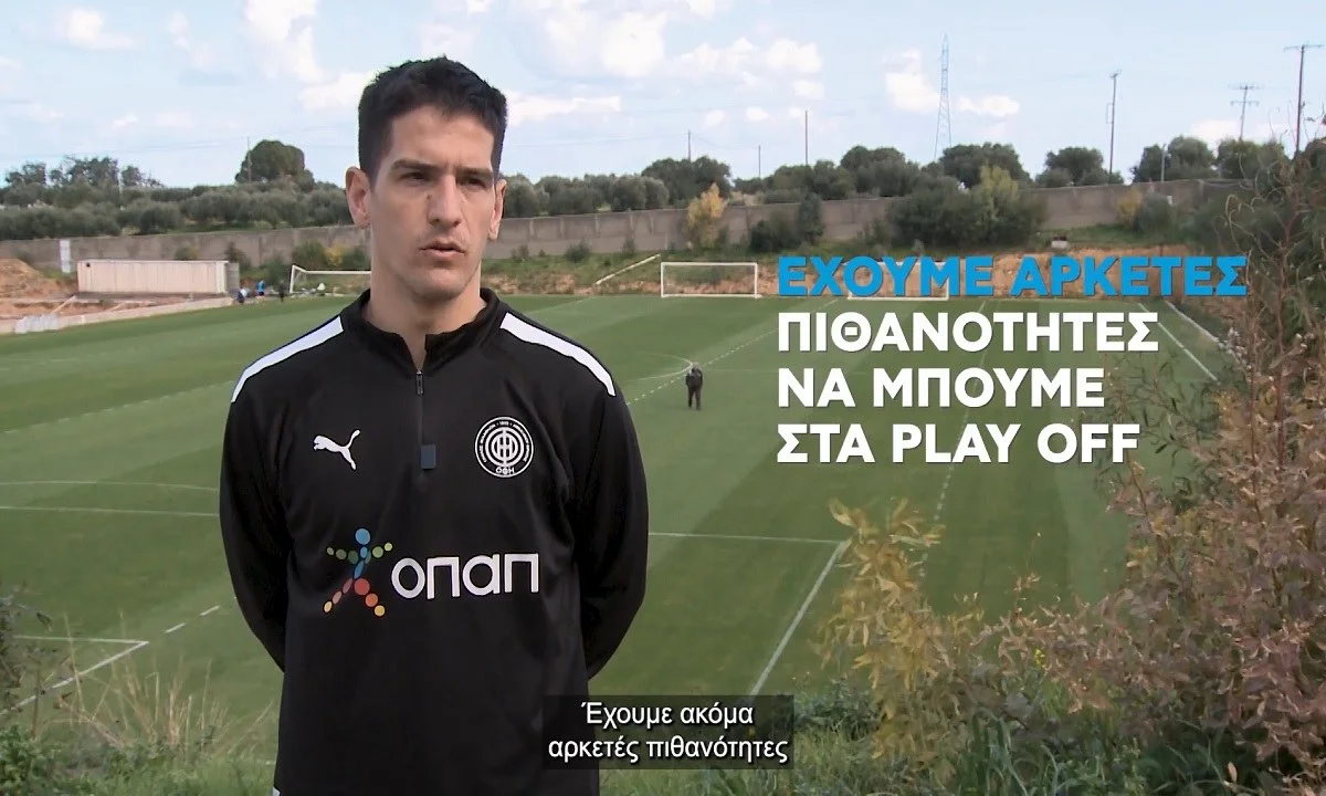 Ο Χουάν Νέιρα στον ΟΠΑΠ: «Προλαβαίνουμε τα play off, κρίσιμος ο αγώνας με τον Παναθηναϊκό»