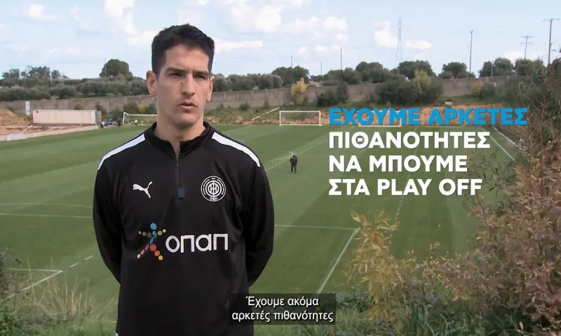 Ο Χουάν Νέιρα στον ΟΠΑΠ: «Προλαβαίνουμε τα play off, κρίσιμος ο αγώνας με τον Παναθηναϊκό»