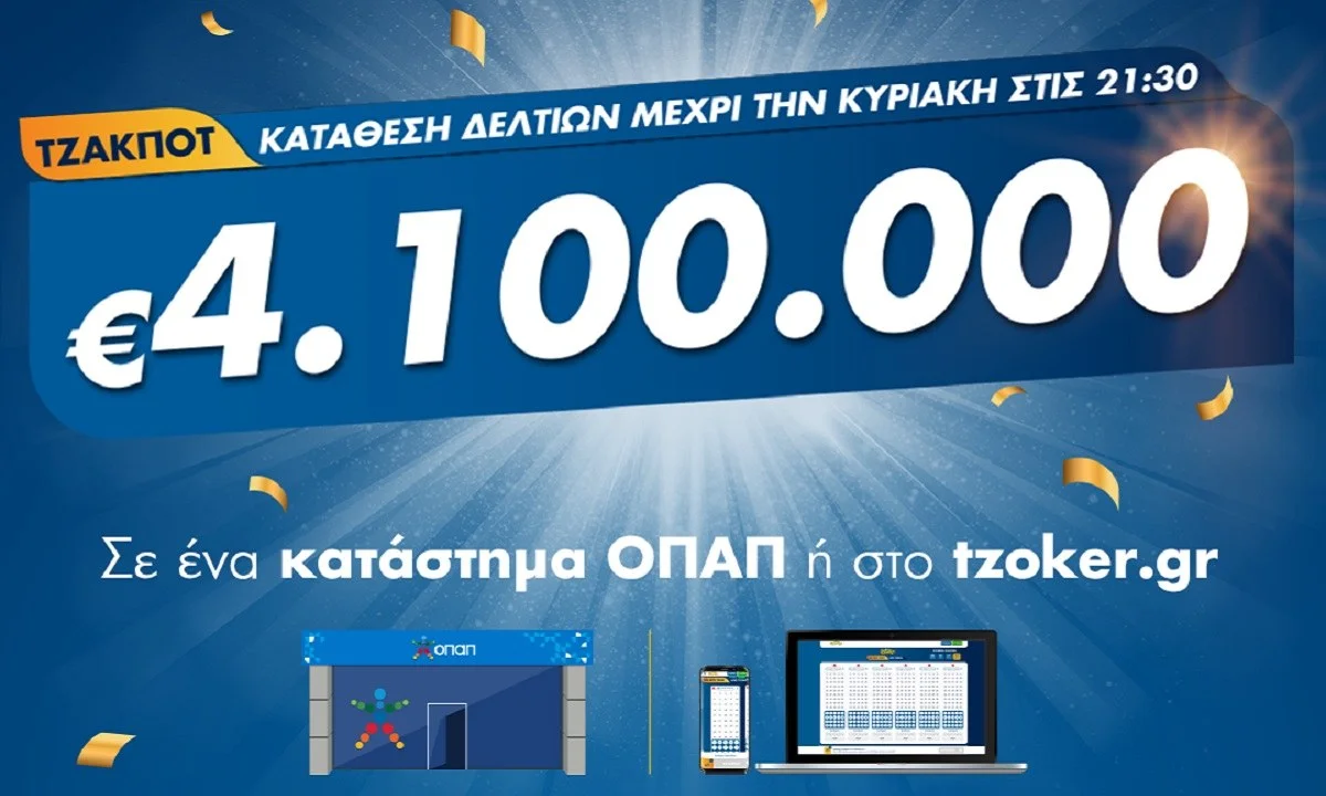 ΤΖΟΚΕΡ: Κυριακάτικο τζακ ποτ για 4,1 εκατ. ευρώ!