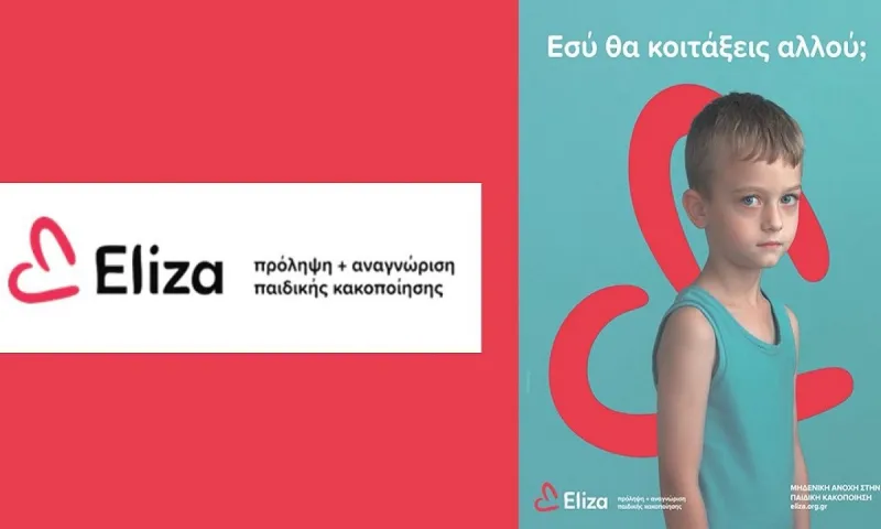 Eliza: Γίνετε συνοδοιπόροι μας στην προώθηση του έργου μας και του μηνύματος μας για την εξάλειψη της βίας στα παιδιά!