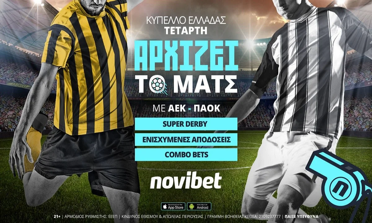 ΑΕΚ – ΠΑΟΚ με combo bets και 0% γκανιότα*