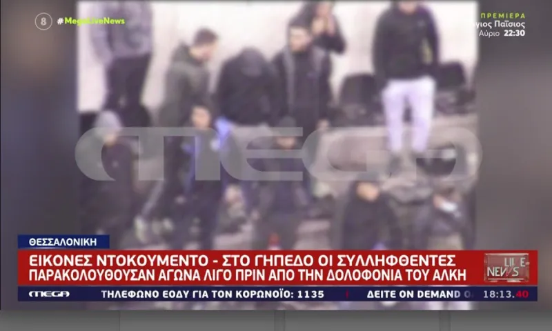 Δολοφονία Άλκη: Σε αγώνα βόλεϊ του ΠΑΟΚ οι δράστες πριν τη φονική επίθεση (vid)
