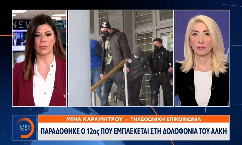 Δολοφονία Άλκη: Στα χέρια της αστυνομίας ο 12ος εμπλεκόμενος!