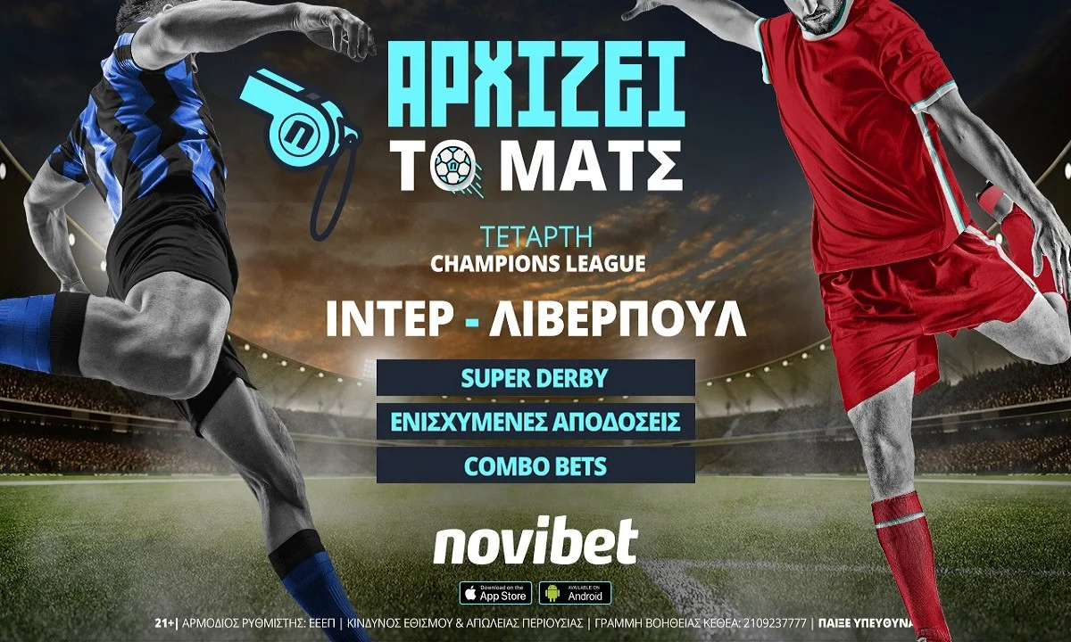 Ιντερ – Λίβερπουλ με combo bets και εκατοντάδες ειδικά στοιχήματα