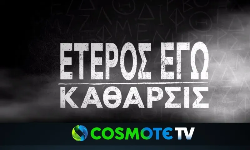 Έτερος Εγώ: Πασίγνωστη πρωταγωνίστρια επιστρέφει στη τηλεόραση 27 χρόνια μετά