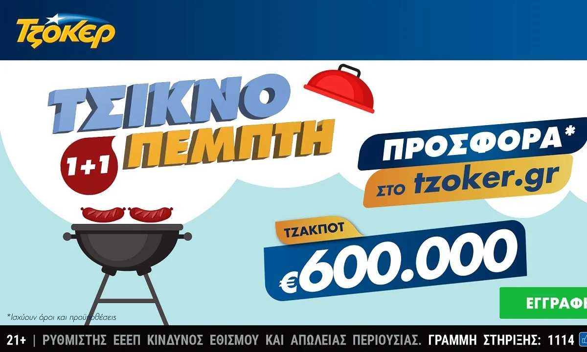 «Τσικνοπέμπτη 1+1» είναι η σημερινή προσφορά του ΤΖΟΚΕΡ online για όσους καταθέτουν διαδικτυακά τα δελτία τους.