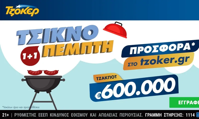 Τσικνο-ΤΖΟΚΕΡ με 1+1 – Το tzoker.gr ψήνει online με τους παίκτες
