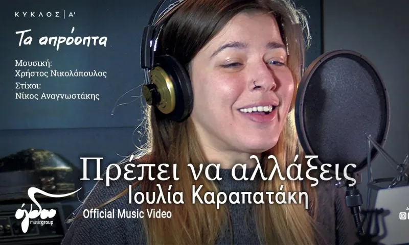 Ιουλία Καραπατάκη: «Πρέπει να αλλάξεις» - Ακούστε το ολοκαίνουριο υπέροχο τραγούδι