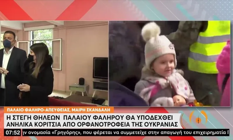 Η στέγη θηλέων Παλαιού Φαλήρου θα υποδεχθεί ανήλικα κορίτσια από ορφανοτροφείο της Ουκρανίας
