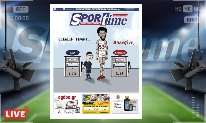 e-Sportime (10/3): Κατέβασε την ηλεκτρονική εφημερίδα – Η πορεία της βενζίνης