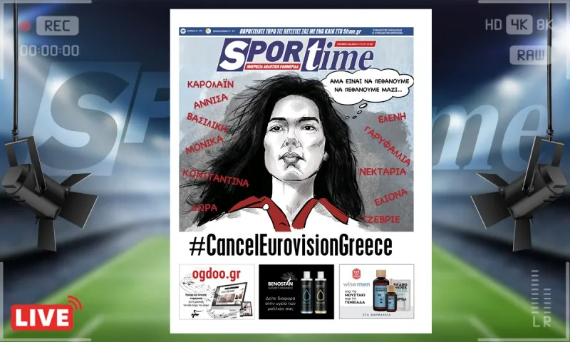 e-Sportime (13/3): Κατέβασε την ηλεκτρονική εφημερίδα – #CancelEurovisionGreece