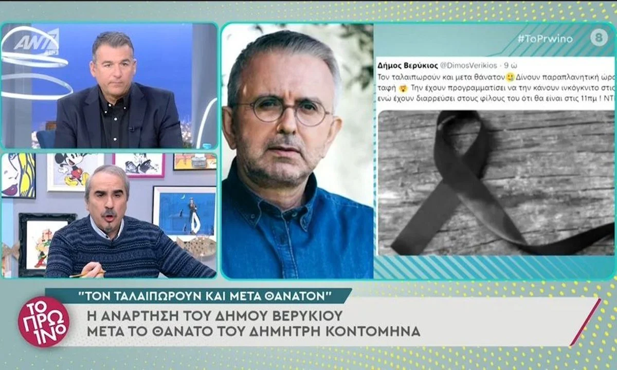 Ο Δημήτρης Κοντομηνάς πέθανε και ο γνωστός δημοσιογράφος Δήμος Βερύκιος προέβη σε ανάρτηση με την οποία αφήνει αρκετά υπονοούμενα.