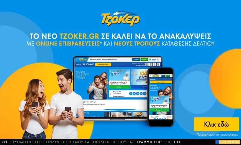 Το tzoker.gr  γίνεται τριών ετών και ανανεώνεται – Νέα ιστοσελίδα, εμπλουτισμένο περιεχόμενο και μοναδικές προσφορές