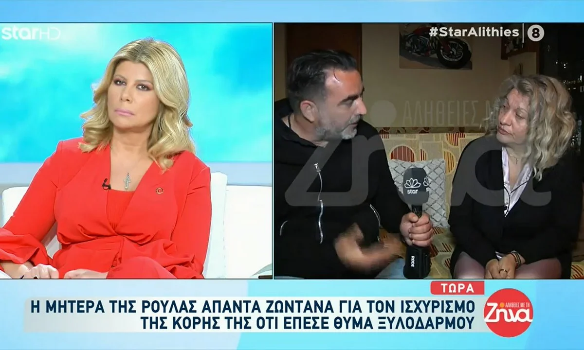 Πάτρα Αποκλειστικό - Μητέρα Ρούλας: Η κόρη μου έφαγε μπουνιές - Οι αστυνομικοί την έβριζαν