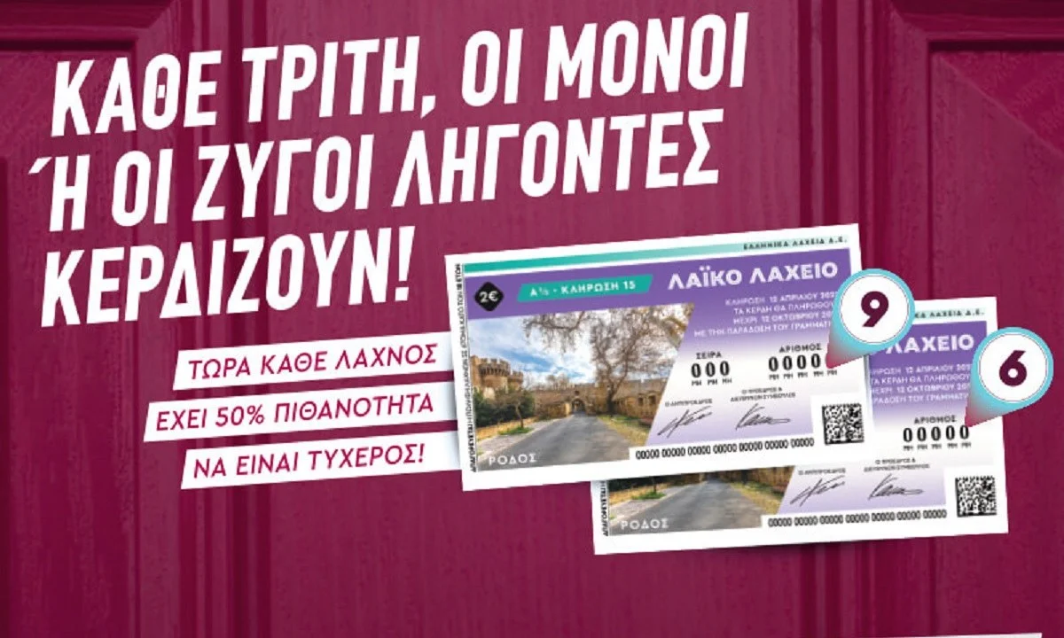 Μονά-ζυγά στο Λαϊκό Λαχείο: