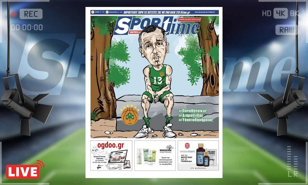e-Sportime (13/4): Κατέβασε την ηλεκτρονική εφημερίδα – Διαμαντίδης, η υποστολή σημαίας