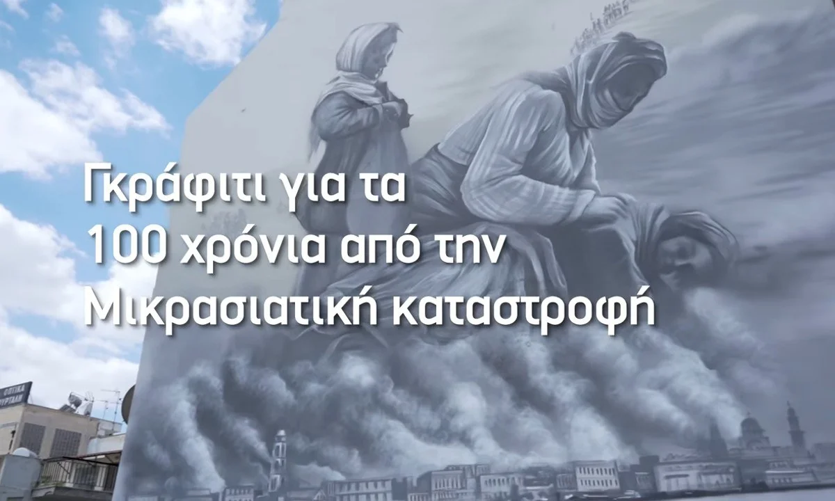 Εντυπωσιακό Γκράφιτι στη Νέα Ιωνία για τα 100 χρόνια από την Μικρασιατική καταστροφή, καθώς συμμετέχει στο «Έτος Μικρασιατικού Ελληνισμού».