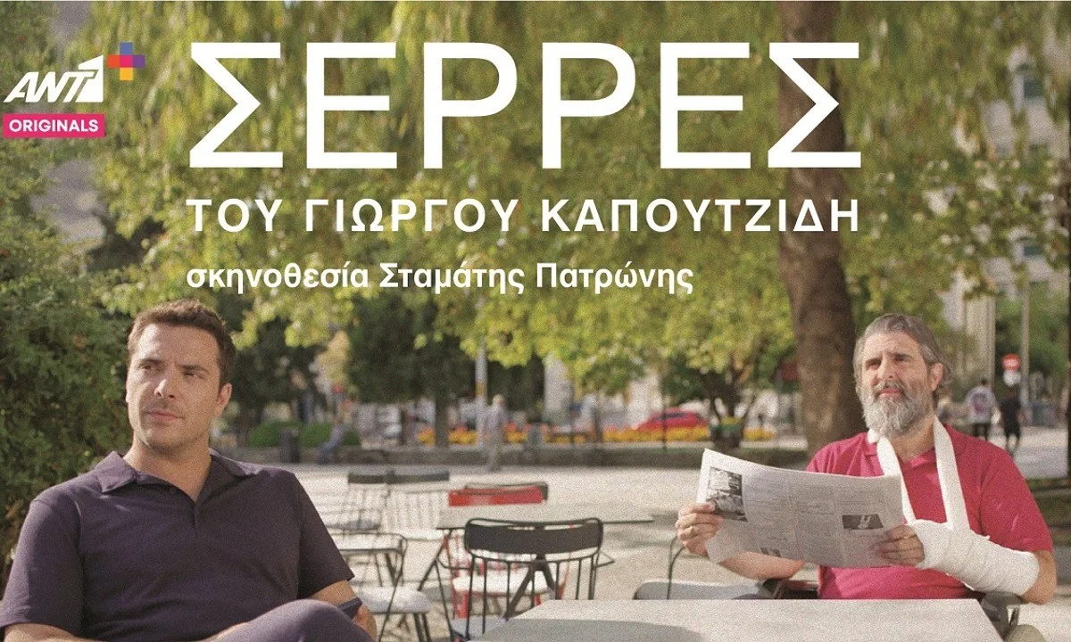 Σέρρες επεισόδια: Ο Γιώργος Καπουτζίδης ετοιμάζει 2ο κύκλο στον ANT1+. Διθυραμβικά σχόλια απέσπασαν τα πρώτα δύο επεισόδια του σήριαλ.