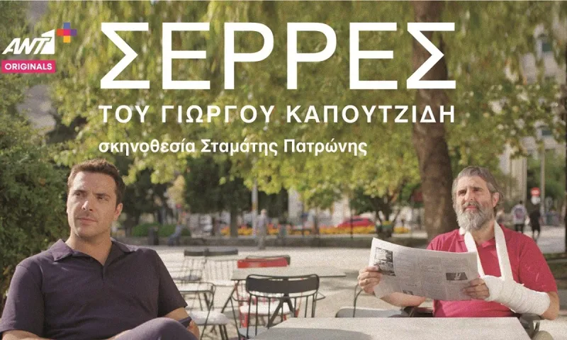 Σέρρες επεισόδια: Ο Γιώργος Καπουτζίδης ετοιμάζει 2ο κύκλο στον ANT1+
