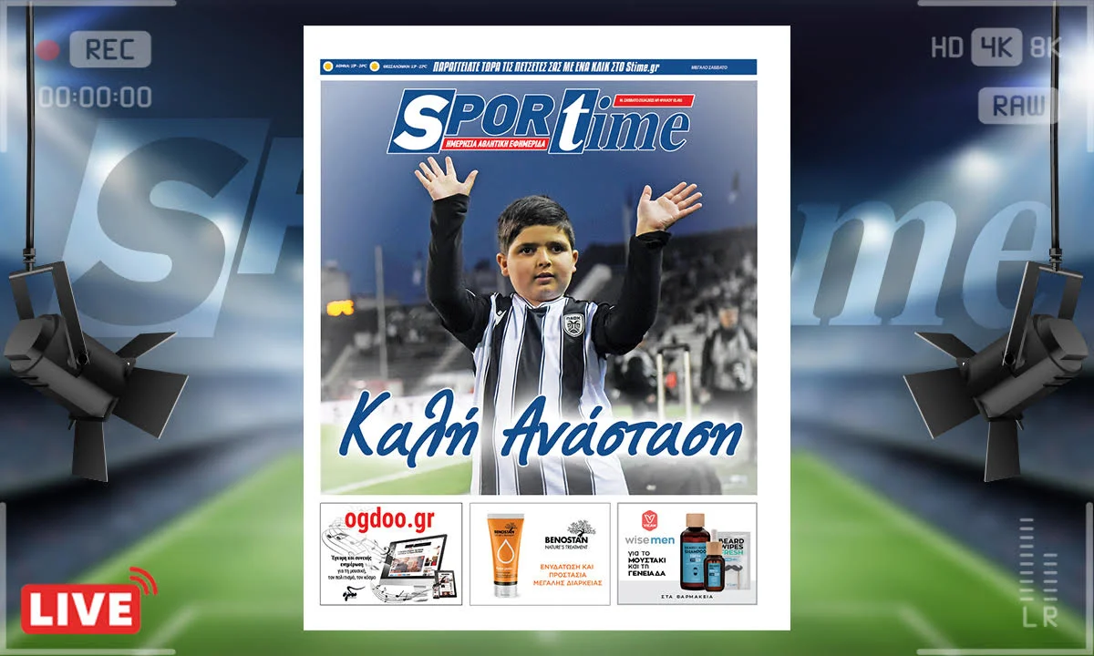 e-Sportime (23/4): Καλή Ανάσταση. Η πιο όμορφη ευχή/προτροπή/ της ανθρωπότητας. Την έκδοση του Μεγάλου Σαββάτου συνοδεύει ο μικρός Λέανδρος